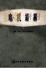 电机结构   1959  PDF电子版封面  15119·483  （德）Curt Von杜伯勒著；刘美荫，吴硕麟译 