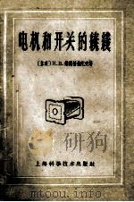 电机和开关的绕线   1958  PDF电子版封面  15119·211  （苏）维诺格拉陀夫（Н.В.Виноградов）著；杨忠祥 