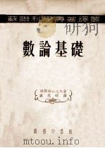 数论基础 1954 PDF电子版封面 (苏)维诺格拉陀夫著;裘光明译