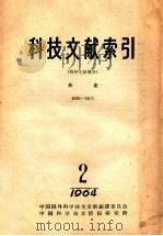 科技文献索引 特种文献部分 林业 1050-1475 1964 2 1964 PDF电子版封面 中国科学技术情报研究所编辑