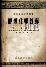高等学校教学用书 胶体化学教程 下 1956 PDF电子版封面 15010·240 H.II培斯可夫,E.M.亚历山大罗娃·普列斯著;陈惟同译