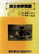 微生物学实验 1991 PDF电子版封面 9576160073 王进琦编著