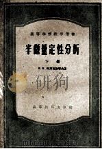 高等学校教学用书 半微量定性分析 下 1957 PDF电子版封面 13010·373 В.Н.阿列克谢耶夫著;黄仕永等译