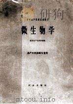 高等水产院校交流讲义 微生物学 水产专科养殖专业用 1962 PDF电子版封面 K13144·132 集美水产专科学校编