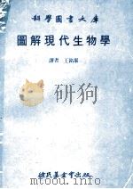 科学图书大库 图解现代生物学 1981 PDF电子版封面 王铭堪译者