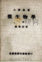 大学丛书  微生物学  下（1981 PDF版）