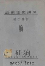 高级生化讲义 第2部分 酶 1961 PDF电子版封面 中国科学院生物化学研究所编