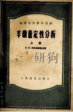 半微量定性分析 上 1953 PDF电子版封面 13010·372 В.Н.阿列克谢耶夫著;黄仕永等译