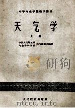 中等专业学校教学用书  天气学  上   1960  PDF电子版封面  13010·773  中国解放军气象专科学校天气教研室编著 