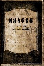 高等学校教学用书  材料力学教程  上  第1分册   1956  PDF电子版封面  15010·242  M.M费洛宁轲，鲍罗第契主编；陶学文译 