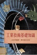 工艺技术基础知识 1976 PDF电子版封面 彭思明编著