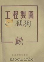 工程制图 下 1959 PDF电子版封面 15119·7 姜圣文编著