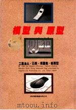模型与原型   1992  PDF电子版封面  9579951349  清水吉治，小岛孝，田野雅，松田真次原著 