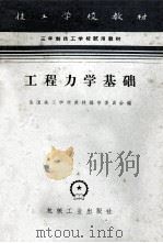 三年制技工学校试用教材 工程力学基础 1963 PDF电子版封面 K15033·3613 全国技工学校教材编审委员会编