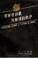 放射性剂量及射线的防护   1961  PDF电子版封面  14100·197  方杰编著 