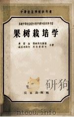 中等农业学校参考书 苏联中等农业技术学校教科书和教学参考书 果树栽培学 1959 PDF电子版封面 16144·57 库霍金,马林科夫斯基,温亚米诺夫等合著