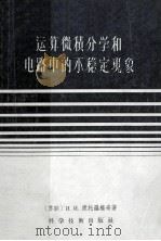运算微积分学和电路中的不稳定现象   1957  PDF电子版封面  15119·326  （苏联）М.И.康托罗维奇著；胡汝鼎，谢克宽译 
