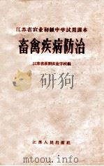 畜禽疾病防治 1964 PDF电子版封面 K7100·1686 江苏省淮阴农业学校编