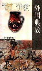 外国典故   1998  PDF电子版封面  7543018357  黄涛编著 