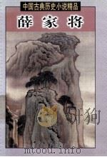 薛家将  上   1998  PDF电子版封面  7505930524  （清）如莲居士等编撰 