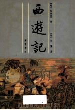 西游记  下   1991  PDF电子版封面  753330182X  （明）吴承恩著；古众校点 