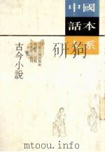 古今小说   1991  PDF电子版封面  7805193207  （明）冯梦龙编刊，魏同贤校点 