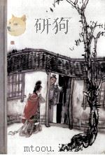 二刻拍案惊奇   1996  PDF电子版封面  9787020028795  凌初 