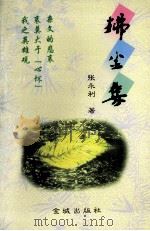 拂尘集 1998 PDF电子版封面 780084188X 张永利著