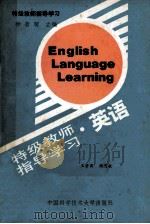 英语 1990 PDF电子版封面 7312001742 王碧霖,顾思敬主编