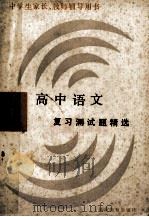 高中语文复习测试题精选 1990 PDF电子版封面 7534311969 陈菁主编
