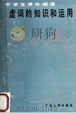 虚词的知识和运用  第2版   1990  PDF电子版封面  721800296X  周日健，黎运汉编著 