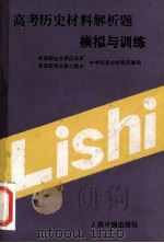 高考历史材料解析题模拟与训练 1993 PDF电子版封面 7800651983 北京师范大学历史系,中学历史教学研究室,北京师范大学二附中编