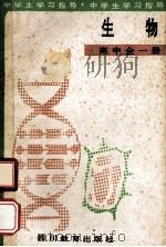 生物 高中 1989 PDF电子版封面 7540810688 钟立才主编;曹淑秀,青桂芳,张致和等编者