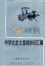 中学文言文基础知识汇编 1986 PDF电子版封面 7541500623 杨民苏编著