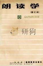 朗读学 修订本 1983 PDF电子版封面 7535511643 张颂著