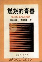 燃烧的青春 依田纪基对局精选 1991 PDF电子版封面 7805482837 (日)依田纪基著;方放译