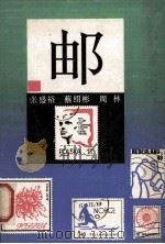 邮 1989 PDF电子版封面 7535509711 张盛裕,蔡绍彬,周林编