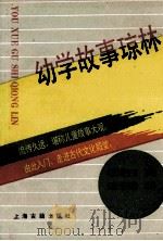 幼学故事琼林 1992 PDF电子版封面 7532512363 (明)程登吉原编;(清)邹圣脉增补;谷玉校点