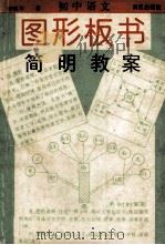初中语文图形板书·简明教案   1994  PDF电子版封面  7540715340  李凤平著 