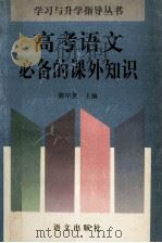 高考语文必备的课外知识 1995 PDF电子版封面 7800069079 陈中复主编;徐安崇等撰稿