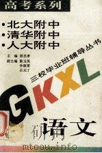 高考系列 语文 1994 PDF电子版封面 7508000951 闵贵云本册主笔