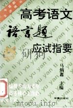 高考语文语言题应试指要 1995 PDF电子版封面 750800616X 马炳鑫主编;傅文昌,姚家祥,张文艳编委
