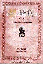 小学生五用词语手册 修订本 1988 PDF电子版封面 7561603304 《小学生五用词语手册》编写组编写