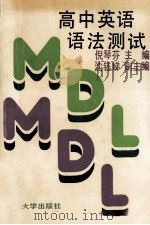 高中英语语法测试 1993 PDF电子版封面 7309011198 倪琴芬主编;沈钰娣副主编