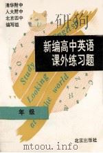 新编高中英语课外练习题  二年级   1995  PDF电子版封面  7200024929  清华附中、人大附中、北京四中编写组 