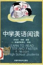 中学英语阅读 1996 PDF电子版封面 7533712552 许俊农,何峻编著;H·斯藤萨斯博士审阅