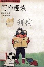教你写作文系列丛书 写作趣谈 1992 PDF电子版封面 7805648484 康云生主编;惠永春,张镛副主编