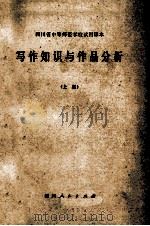 写作知识与作品分析 上 1978 PDF电子版封面 K7118·365 四川省教育局中专处编