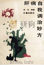 肝病自我调治妙法   1990  PDF电子版封面  7805732884  胡进编著 