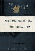 内江自贡人学普通话 1989 PDF电子版封面 7561603835 陈若愚,万学仁主编
